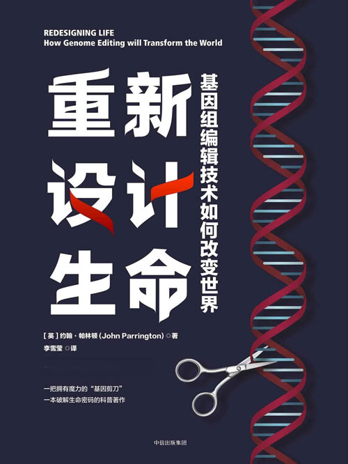 重新设计生命：基因组编辑将如何改变世界 一本全面破解生命密码的科普著作