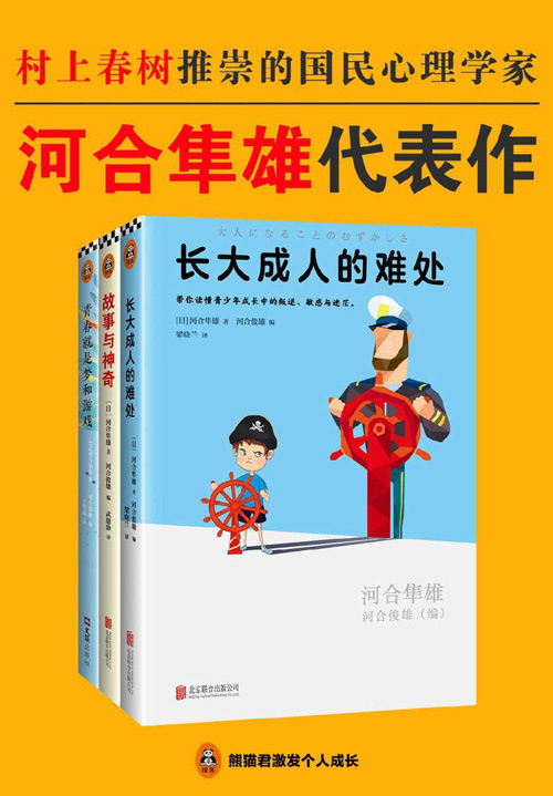 日本国民心理学家河合隼雄代表作(共3册)  长大成人的难处，故事与神奇，青春就是梦和游戏