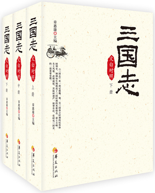 三国志（文白对照全3册，2019版）梁启超推荐中国人都要读的人文经典