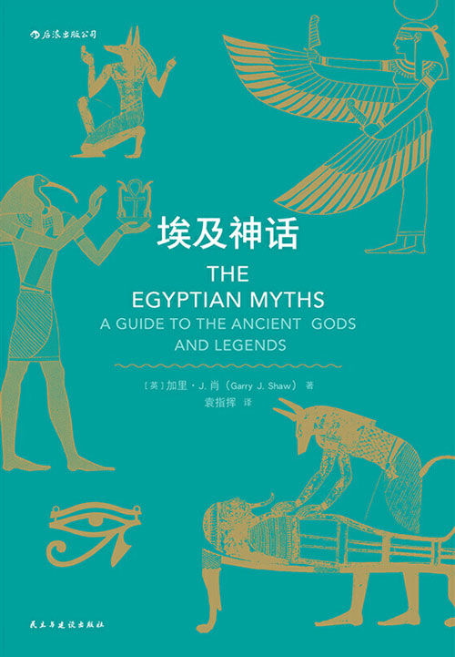 埃及神话 整理出古埃及神话的清晰样貌，引领读者踏上寻找“真实的古埃及”的道路