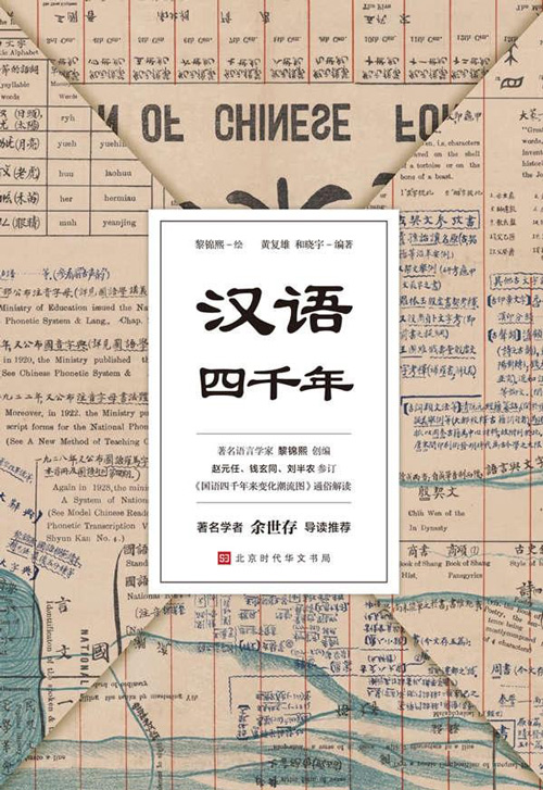 汉语四千年 1926年黎锦熙先生绘编《国语四千年来变化潮流图》 的通俗解读