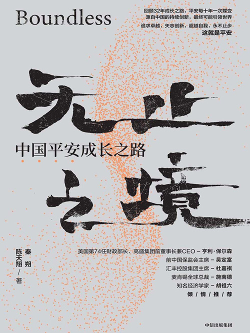 无止之境：中国平安成长之路 shou部观察中国平安集团32年发展历程的传记作品