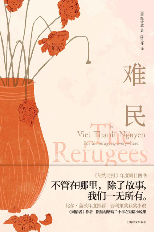 难民 不管在哪里，除了故事我们一无所有 普利策奖获奖小说 《同情者》作者阮清越 磨砺20年之短篇小说集