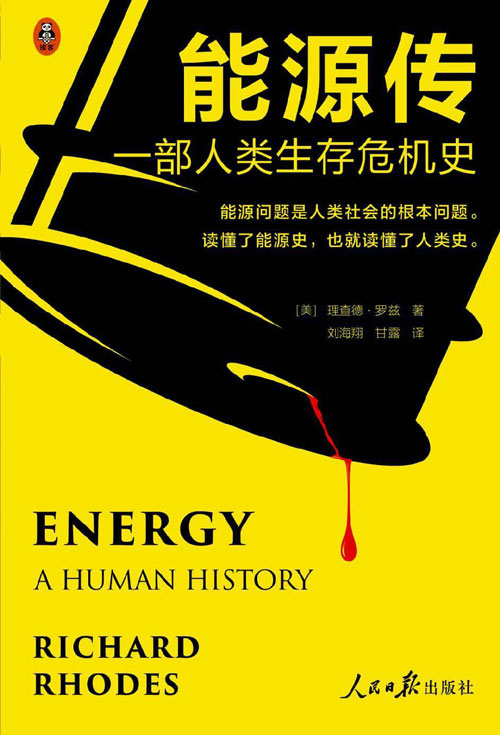 能源传：一部人类生存危机史 能源问题是人类社会的根本问题。读懂了能源史，也就读懂了人类史