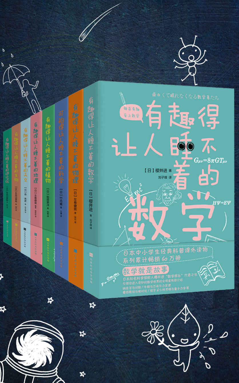 有趣得让人睡不着的科普系列（套装共8册）日本中小学生经典科普课外读物系列