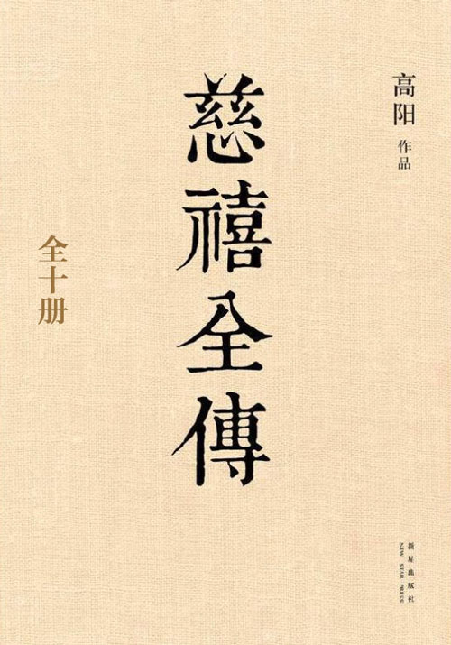 慈禧全传（全十册） 高阳著 她是大清朝的独裁女主，也是揭开中国现代化序幕的铁腕太后