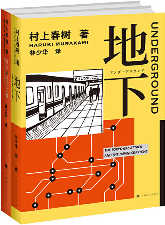 地下：东京地铁沙林毒气事件实录（套装共2册）村上春树长篇纪实 揭开日本“责任回避型封闭性社会”的面纱