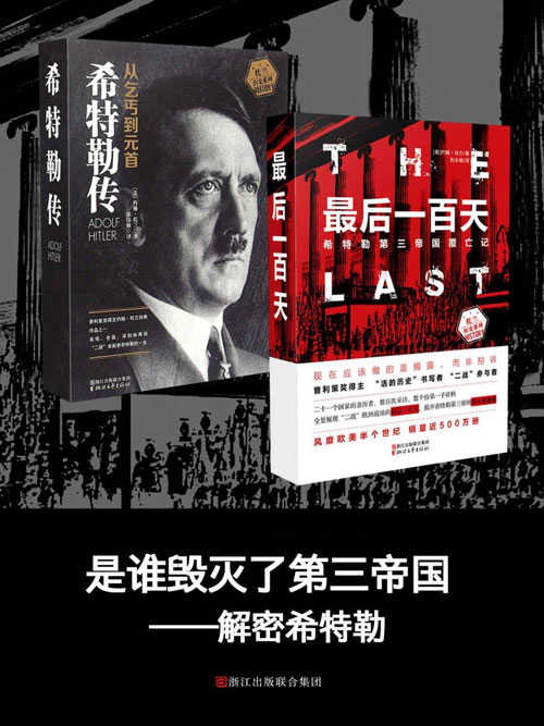 解密希特勒套装两册 《希特勒传》《最后一百天》