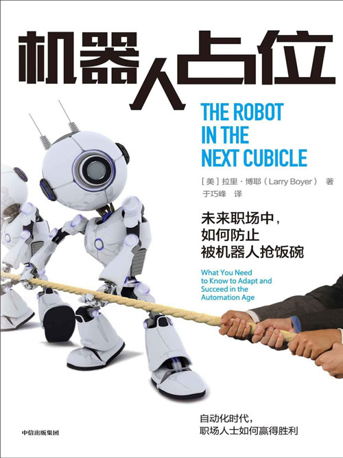 机器人占位：未来职场中，如何防止被机器人抢饭碗 自动化时代，职场人士如何赢得胜利