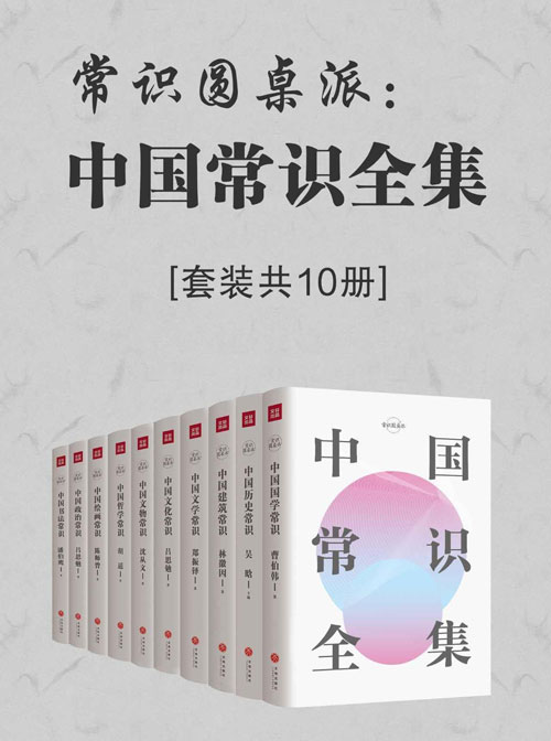 常识圆桌派：中国常识全集（套装共10册） 中国传统文化百科全书，中国人必备的文化常识书