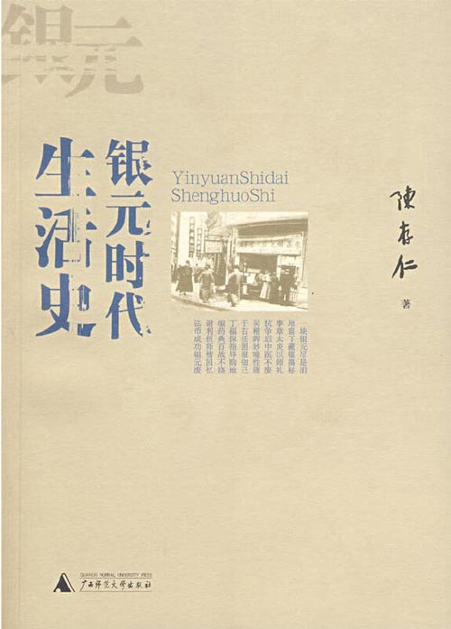 银元时代生活史 一位老中医的民国生活札记 描述了上海近半个世纪的物价变动
