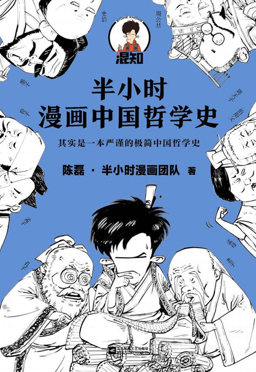 半小时漫画中国哲学史 其实是一本严谨的极简中国哲学史！明明在看诸子百家掐架，看完却懂了中国哲学精华！