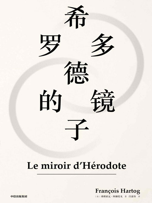 希罗多德的镜子 赵汀阳推荐 踏入传统史学禁区，多视角探究文化差异