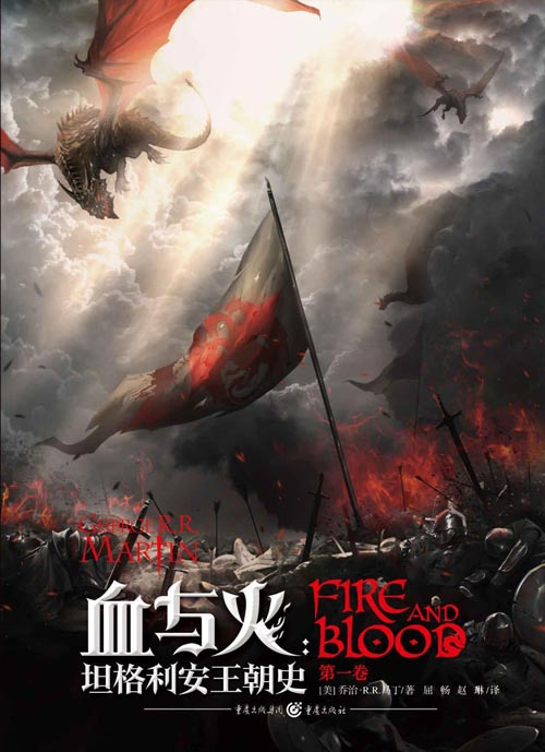 血与火：坦格利安王朝史（第一卷）史诗奇幻巨著《冰与火之歌》前传，HBO年度巨制大型剧集《龙王家族》原著蓝本
