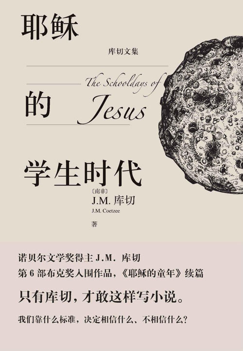 耶稣的学生时代（库切文集）诺贝尔文学奖得主J.M. 库切作品