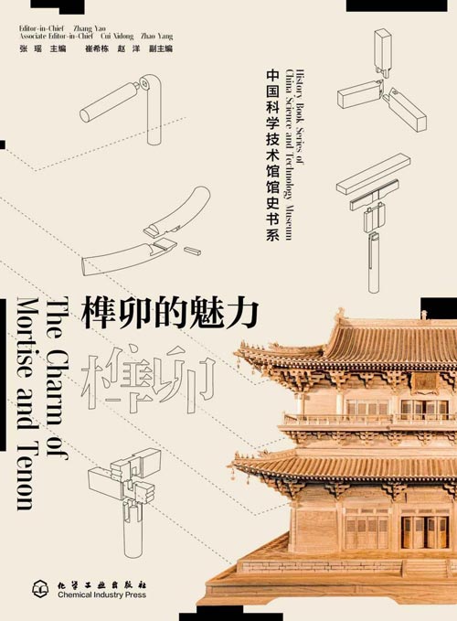 榫卯的魅力 中国科学技术馆隆重出品，小小榫卯浓缩传统智慧，凝结干年的传统文化精粹