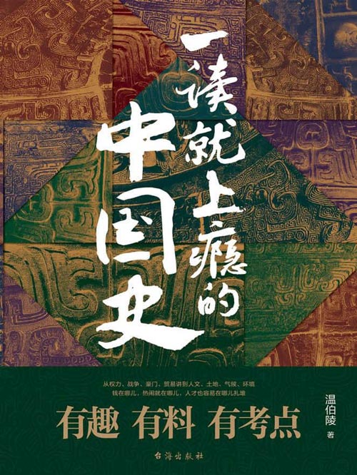 一读就上瘾的中国史 从权力、战争、豪门、贸易讲到人文、土地、气候、环境