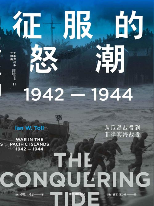 征服的怒潮：1942—1944，从瓜岛战役到菲律宾海战役 21世纪太平洋战争史集大成之作