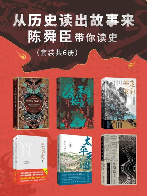 从历史读出故事来：陈舜臣带你读史（套装共6册）以故事说历史，多次掀起读史热潮！