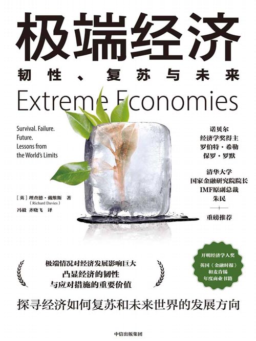 极端经济：韧性、复苏与未来 本书提出了一种思考经济和社会的新方法