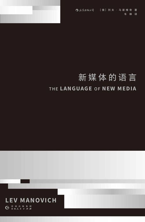 新媒体的语言 21世纪数字媒体革命的理论奠基之作 跨越人文与科技鸿沟，连接学界与业界