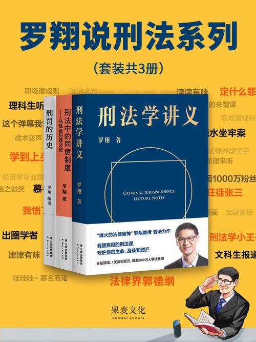罗翔说刑法系列（套装共3册）普法故事会，一起做法治之光 了解中国法律的发展史
