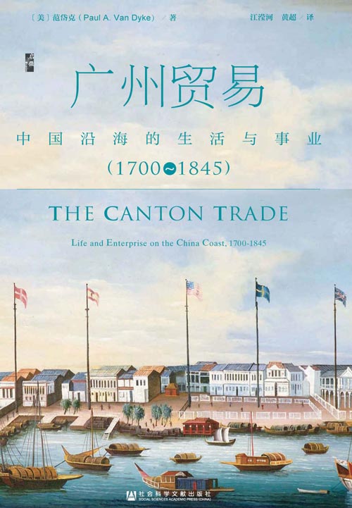 广州贸易：中国沿海的生活与事业（1700~1845）基于中国和欧洲档案中尚未被利用过的一手材料