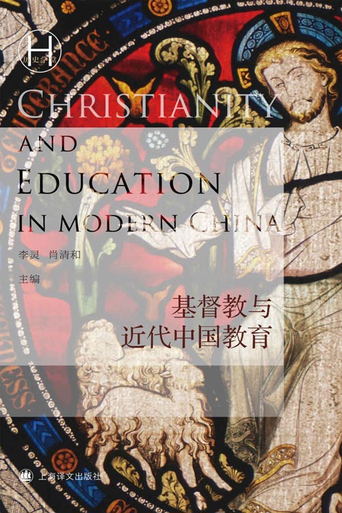 基督教与近代中国教育(历史学堂)  挣脱思想束缚，重新审视教会大学的成就，全面了解中国近代教育