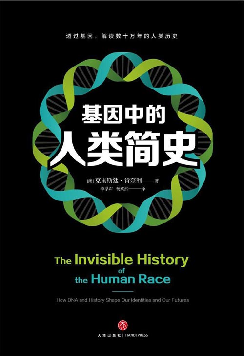 基因中的人类简史 透过基因，解读数十万年的人类历史 这本书将彻底颠覆人类认知