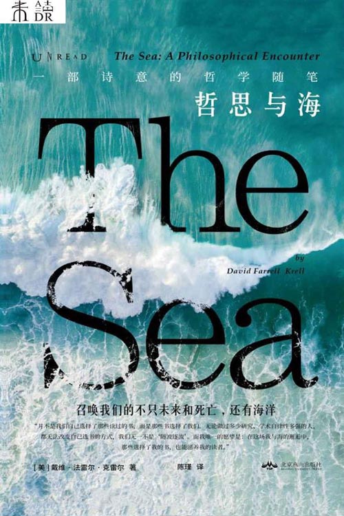 哲思与海：当我们看海时 我们在想什么 解读人类文明的全新海洋视角，哲学大师的“读书笔记”