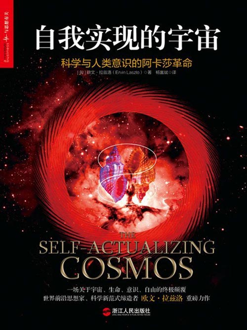 自我实现的宇宙：科学与人类意识的阿卡莎革命 一场关于宇宙、生命、意识、自由的终极颠覆