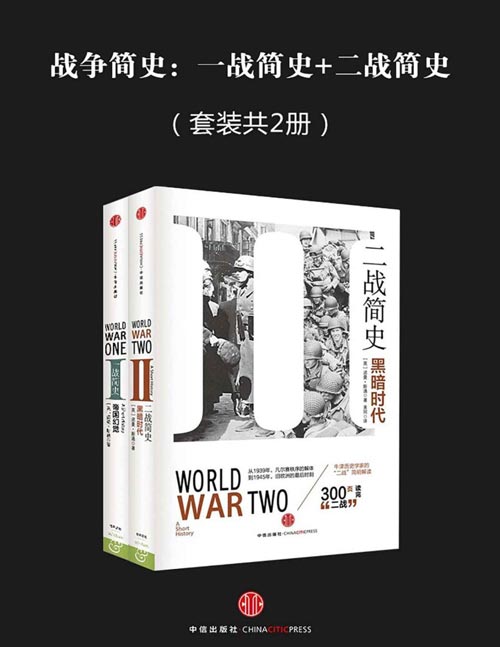 战争简史（套装共2册） 《二战简史：黑暗时代》《一战简史：帝国幻觉》