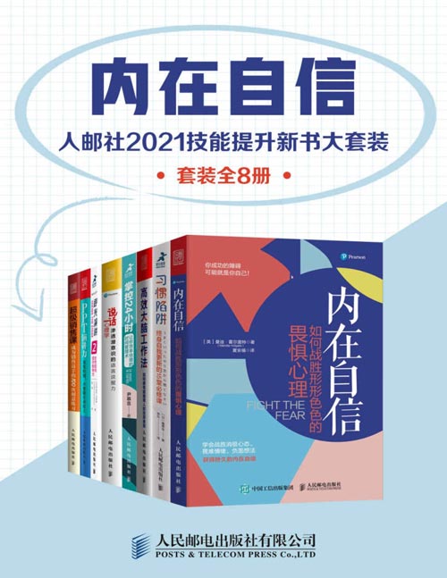 2021-02 内在自信：人邮社2021技能提升新书大套装（装共8册）学习高效能人士的思维、心智和表达模式，助力职场突围！