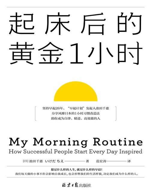 2021-02 起床后的黄金1小时 风靡日本的1小时习惯改造法，助你成为自律、精进、高效的人