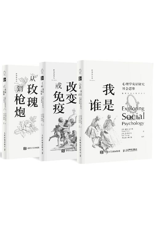 探索社会心理学丛书套装（共3册）我是谁、改变或免疫、从玫瑰到枪炮