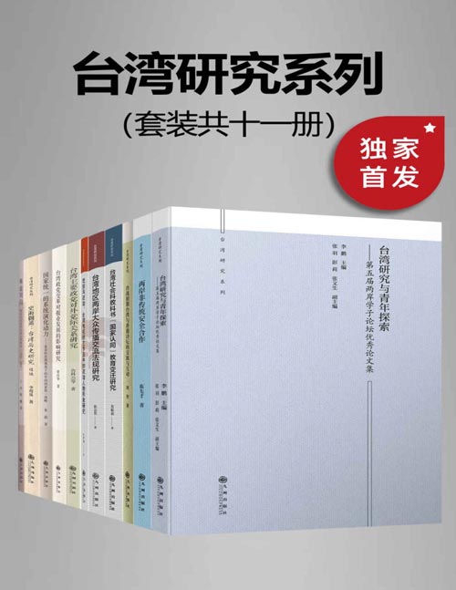 九州·台湾研究系列（套装共十一册）一套书带你分析研究台湾政治、历史、文化、教育等领域！