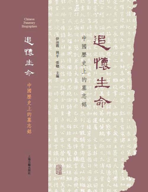 2021-04 追怀生命：中国历史上的墓志铭 以墓志为钥，揭开历史尘封，观看过去时代里普通人的生老病死与悲欢离合