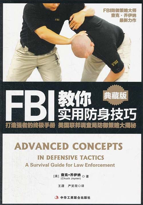 FBI教你实用防身技巧-查克·乔伊纳