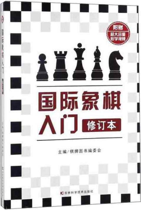 国际象棋入门(修订本) 棋牌图书编委会
