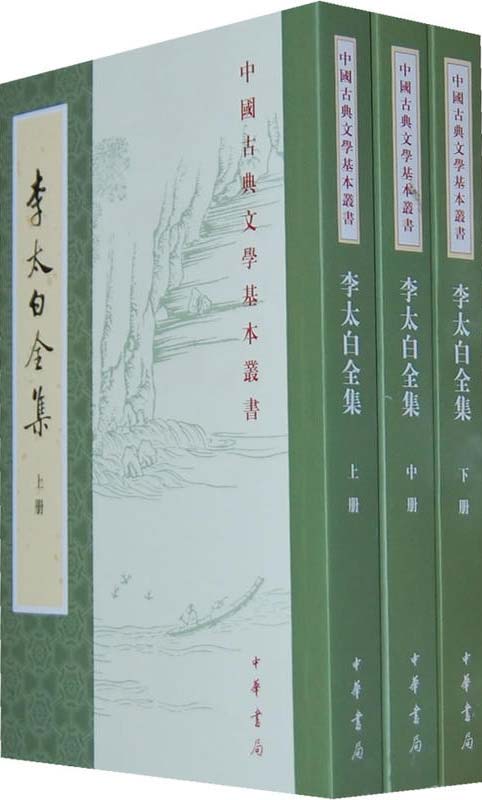 李太白全集：中国古典文学基本丛书-李白-中华书局