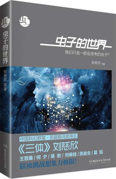 虫：虫子的世界-科幻文学银河奖作品系列-刘慈欣等