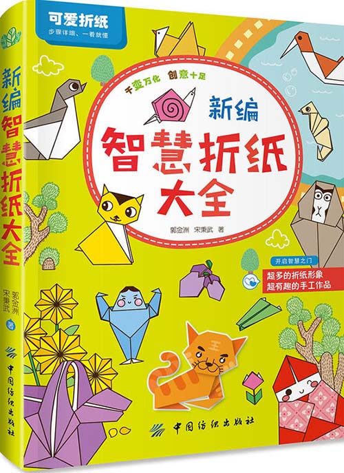 新编智慧折纸大全-中国纺织-创意手工书