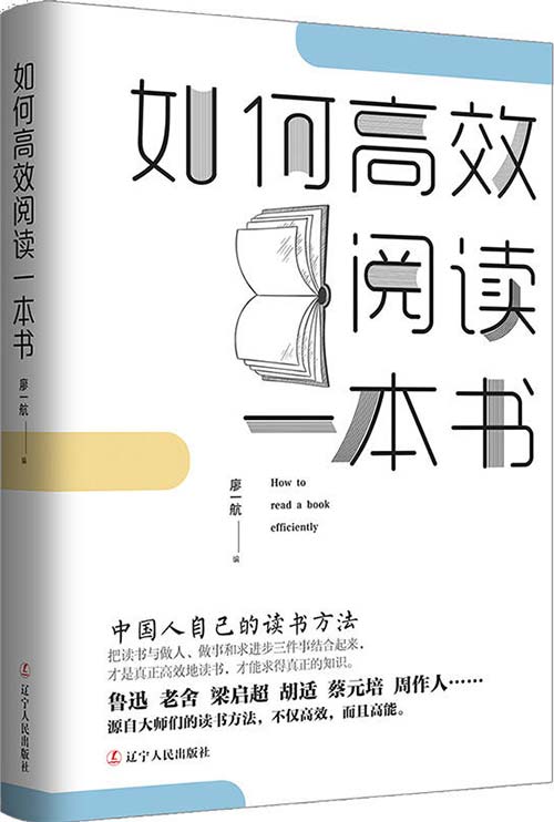 如何高效阅读一本书:中国人自己的读书方法-廖一航