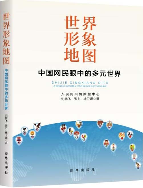 世界形象地图:中国网民眼中的多元世界-入选亚洲文明十本好书