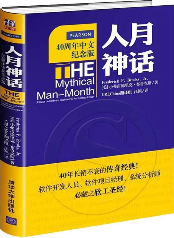 人月神话（20周年中文纪念版）-颠覆项目管理领域