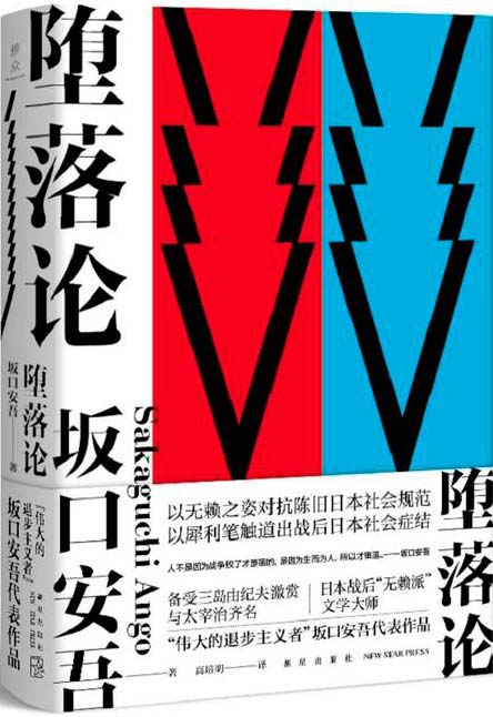 堕落论-坂口安吾-随笔和日本战后评论文集