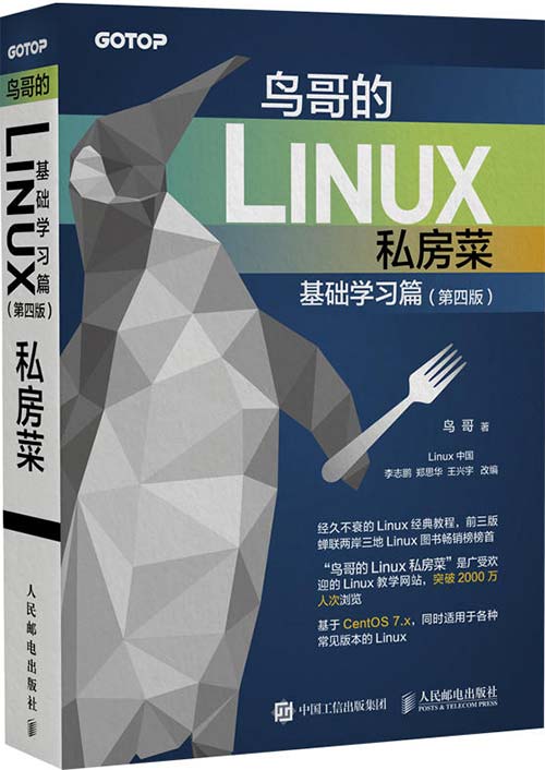 鸟哥的Linux私房菜 基础学习篇 第四版-Linux入门书