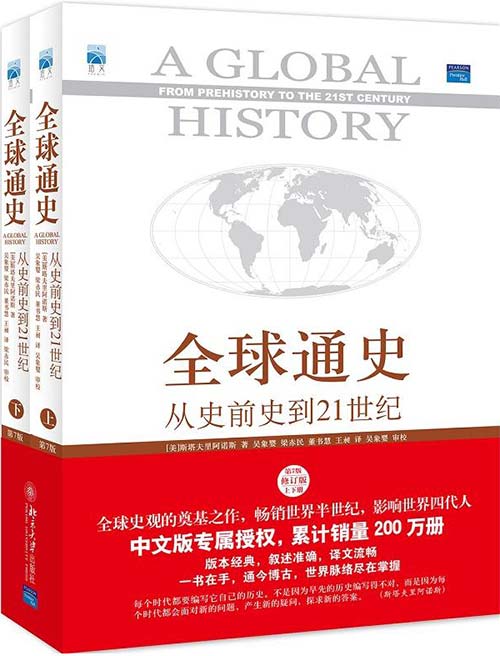 全球通史:从史前史到21世纪（第7版修订版上下册）