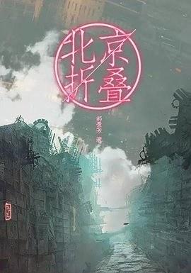 北京折叠-郝景芳-2016雨果奖