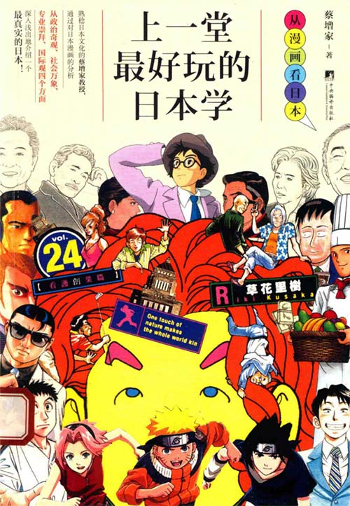 上一堂最好玩的日本学-从漫画看日本-蔡增家